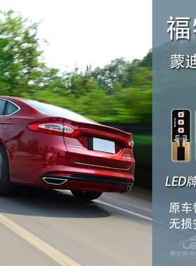 适用于13-21款蒙迪欧改装超高亮白光牌照灯LED车牌灯