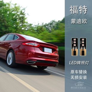 适用于13-21款蒙迪欧改装超高亮白光牌照灯LED车牌灯