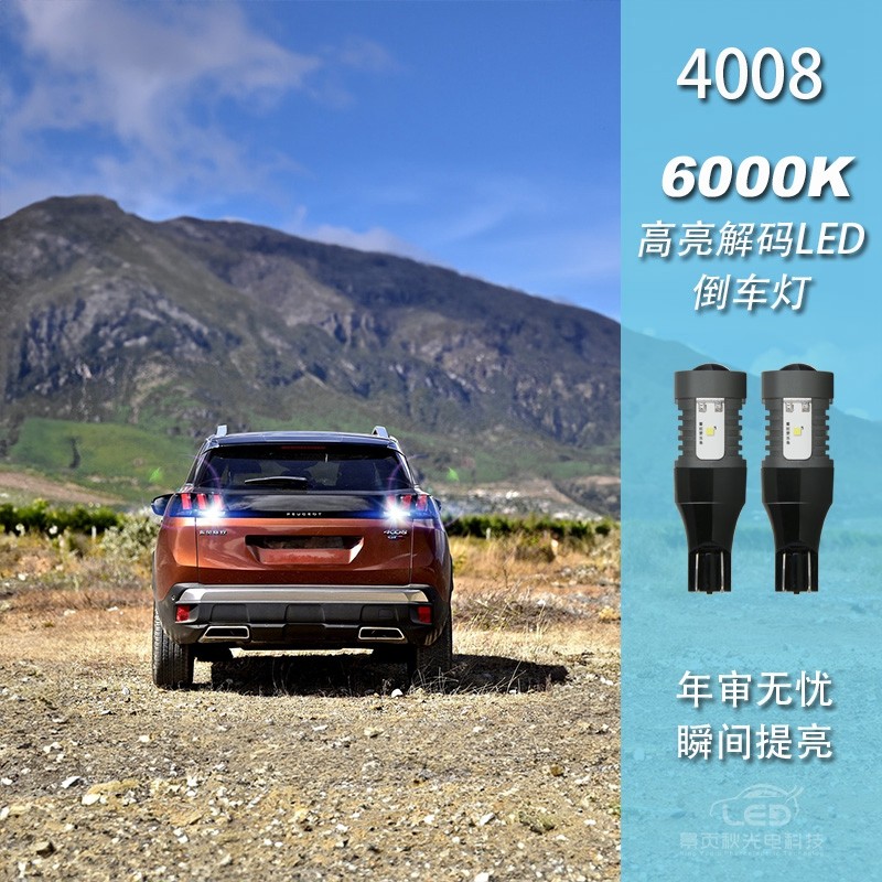 40085008改装LED高亮流氓倒车灯