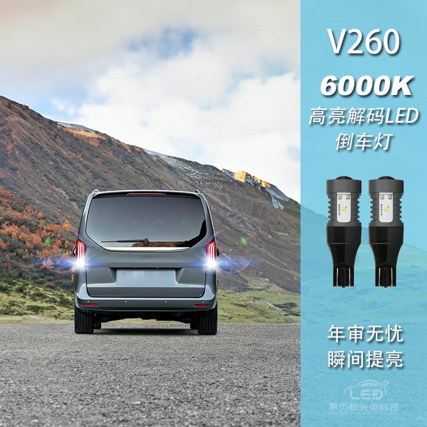 适用于奔驰V260 V250 V300改装新款高亮LED透镜流氓倒车灯泡尾灯