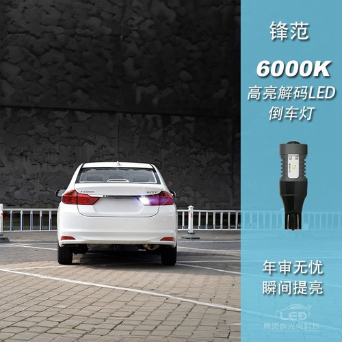 锋范改装LED高亮流氓倒车灯