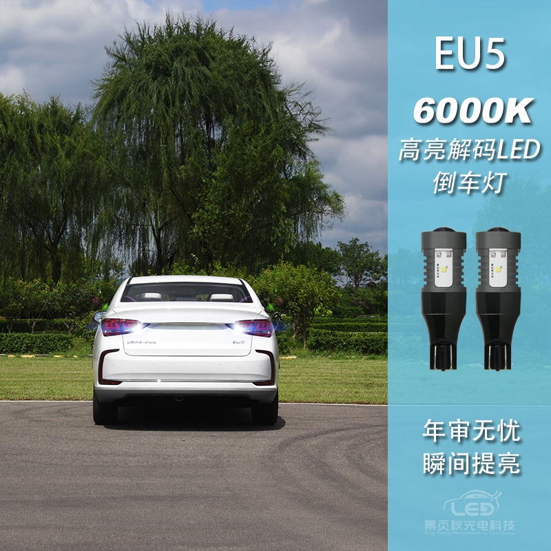 EU5改装LED高亮流氓倒车灯