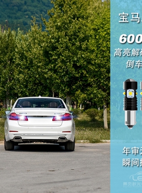 适用于宝马3系 5系520 525 528 530改装高亮LED透镜流氓倒车灯泡
