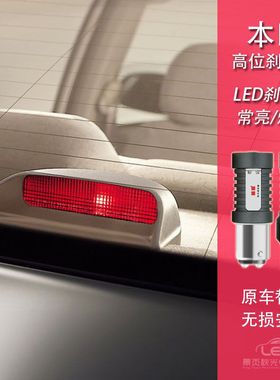 适用本田思域思铭CRV飞度雅阁锋范思铂睿改LED高位刹车灯W21W灯泡