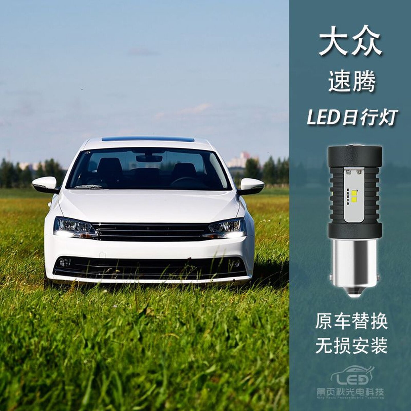 速腾改装LED高亮日间行车灯图片