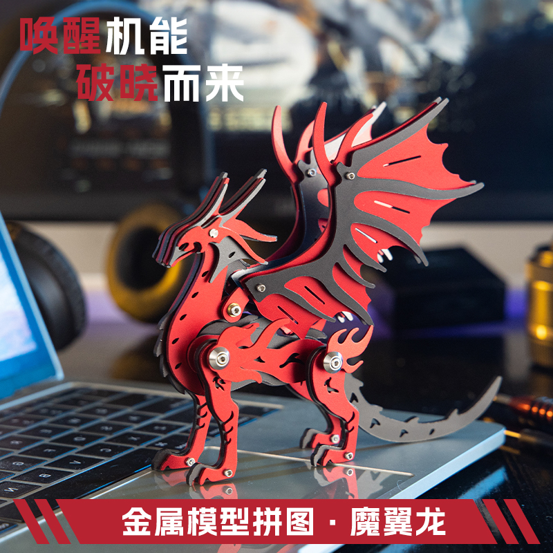 魔客3D立体金属拼图魔兽出战DIY手工拼装模型魔翼龙创意组装玩具