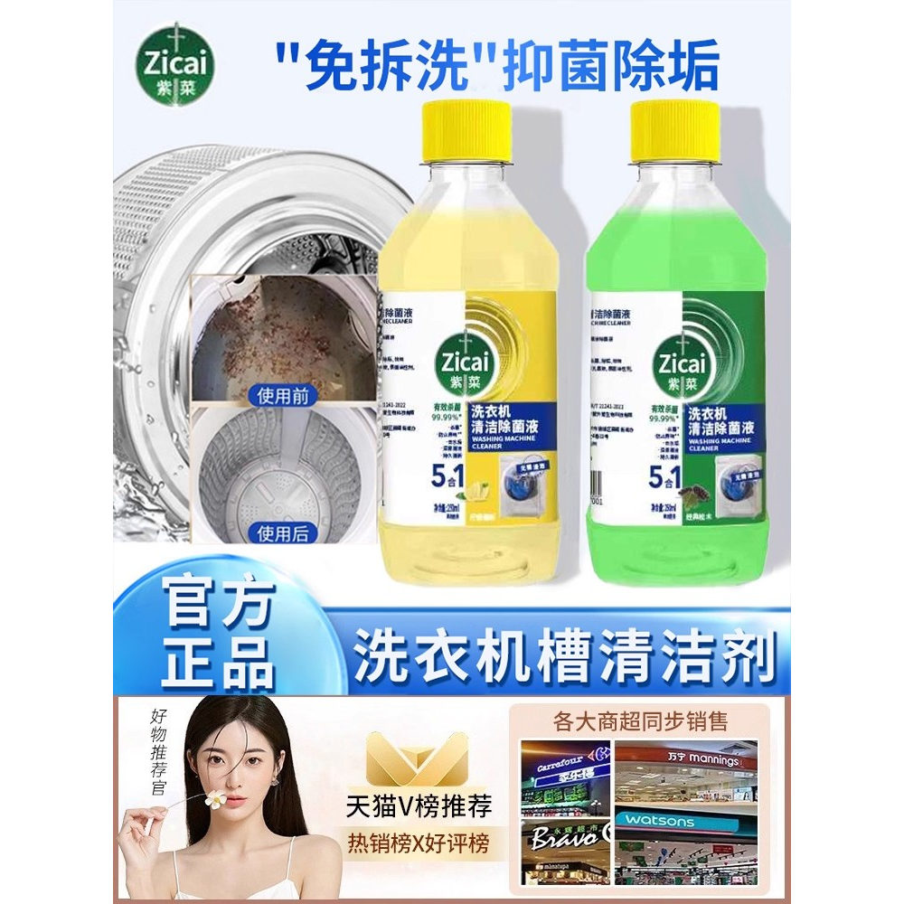 紫菜洗衣机槽清洁除菌液清洗剂全全自动滚筒波轮专用免浸泡除垢剂