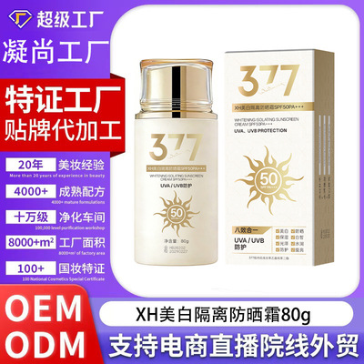 377美白隔离防晒霜防水防汗防晒霜50＋＋＋小金瓶防晒乳厂家