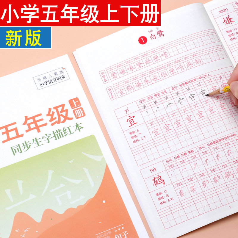 5年级语文课本生字同步字帖