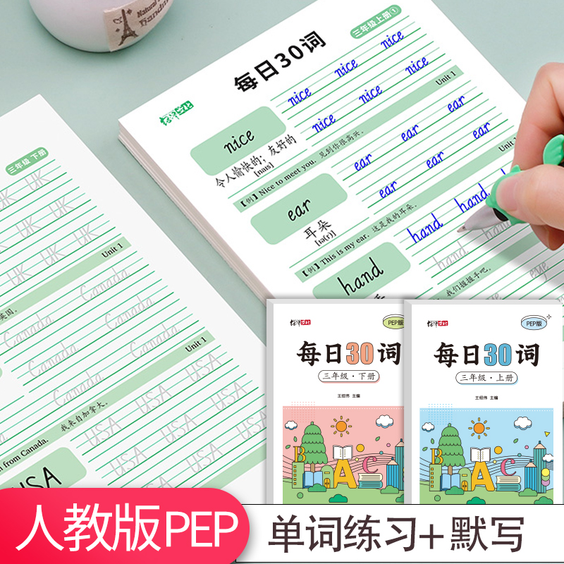 每日30词3-6人教版PEP英文字帖