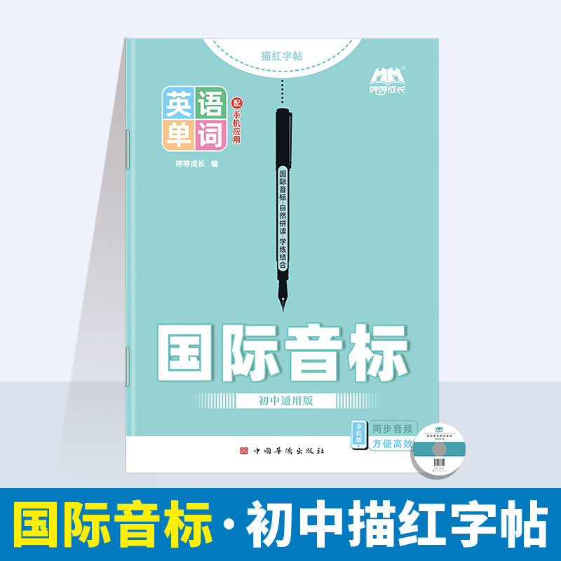 初中学生通用48个国际音标英语描红本练字帖 英语短语与句型固定搭配词组1920个中考英语短语动词介词形容词副词单词词汇满分作文 - 实物图