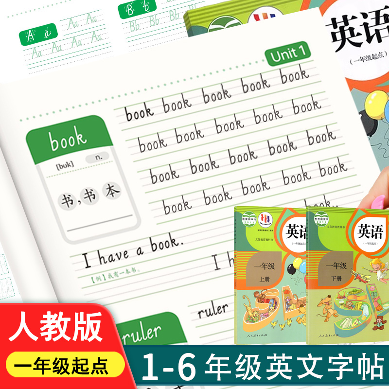 小学1-6年级上册下册英语同步字帖一二三四五六年级人教版新起点SL英文课本单词26个英文字母描红本练字本贴