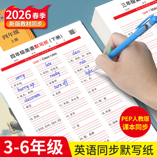 小学生三四年级英语默写纸pep人教版 3456五六年级下册上册英汉互译课本同步单词常用表达句子默写巩固练字帖