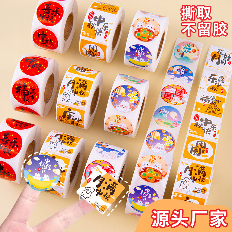 中秋节贴纸礼盒包装封口贴装饰月饼烘焙礼盒祝福语贴画批发