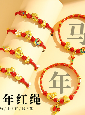马年手链2026新款本命年马年红绳生肖马五福马手绳女新年饰品礼物