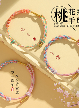 端午节手绳桃花结红绳男女DIY