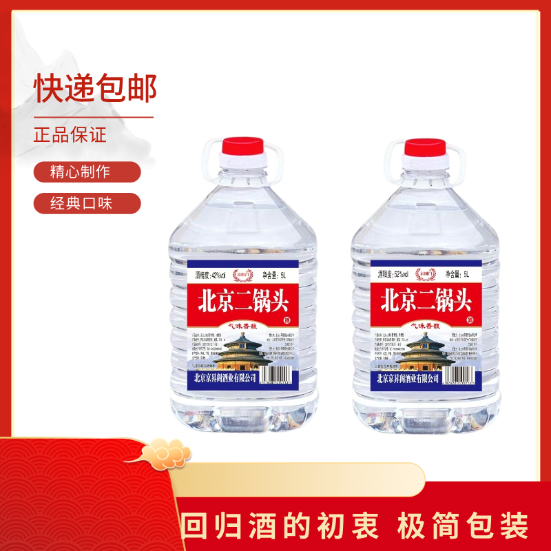 【口粮酒推荐】北京二锅头纯粮清香型42/52度白酒5L桶装泡酒专用