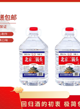 【口粮酒推荐】北京二锅头纯粮清香型42/52度白酒5L桶装泡酒专用