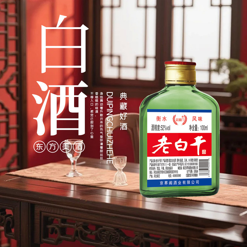 正宗衡水特产老白干酒42/52度100ml40瓶口粮酒纯粮浓香新款小瓶装