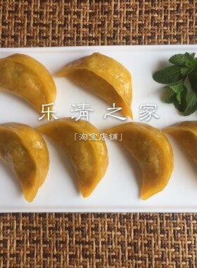 【黄夹】温州乐清地团番薯夹黄夹皇夹红薯饺子12个半成品乐清之家
