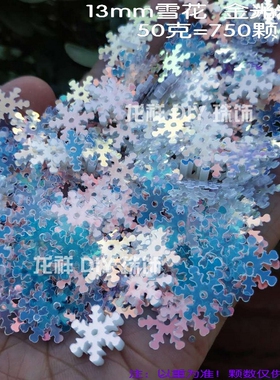 diy手工透明粉彩雪花珠片