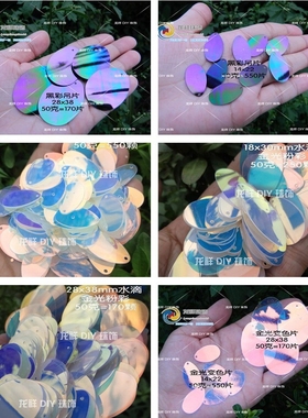 进口人鱼色鱼鳞吊片14X22 28x38彩黑色椭圆亮片 金光蛋形吊片辅料