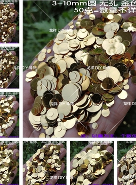 isn无孔珠片3-50mm金色亮片幼儿园益智材料贴片散片化妆盒填充物