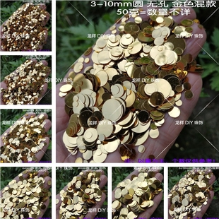 isn无孔珠片3-50mm金色亮片幼儿园益智材料贴片散片化妆盒填充物