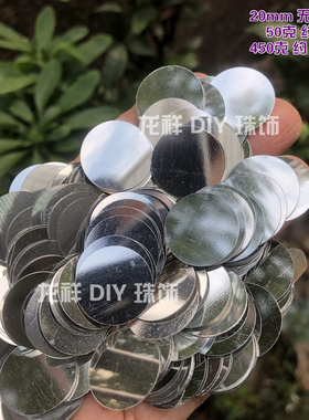 DIY亮片sin20mm无孔银色珠片水晶泥手工散片美甲饰品水晶滴胶填充