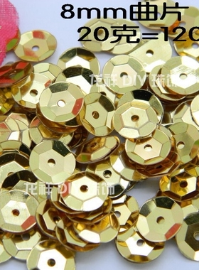 T恤亮片 5mm-8mm金色 圆形  曲片手缝珠片 窝片凹片 diy手工珠片