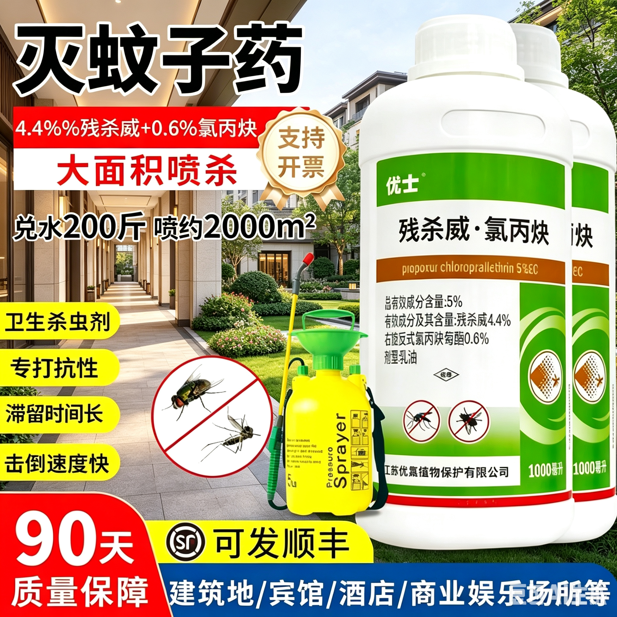 优士5%残杀威氯丙炔室外大面积庭院杀蚊子药水消杀蚊虫灭蚊喷雾剂