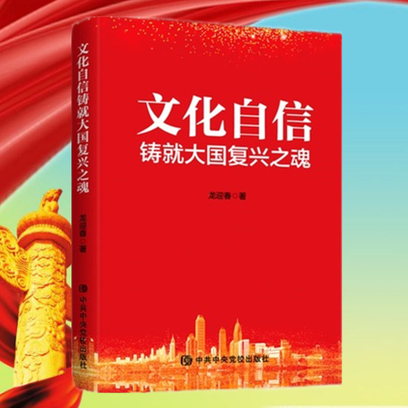 正版 2021新 文化自信铸就大国复兴之魂 中共中央党校出版社怎么看?