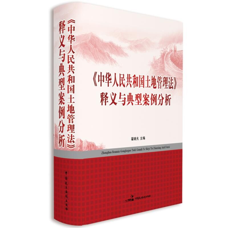 正版 中华人民共和国土地管理法释义与典型案例分析 2020年版 民主法制出版社