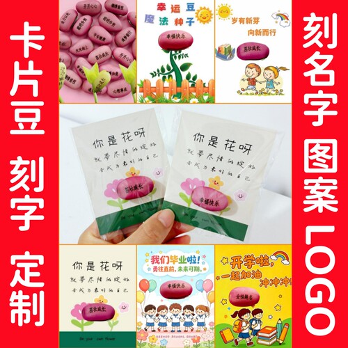 开学毕业定制卡片种子创意礼物刻字魔豆植物祝福语种植魔法豆子