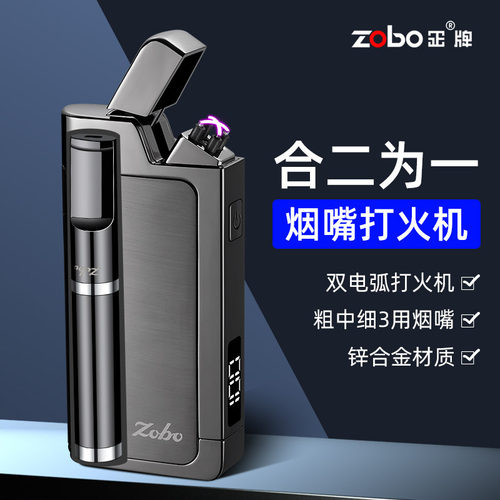 2025Zobo充电防风打火机清洗型烟嘴套装双电弧网红生日送男友潮
