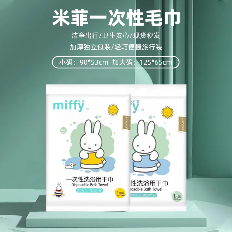 米菲一次性浴巾毛巾加大加厚