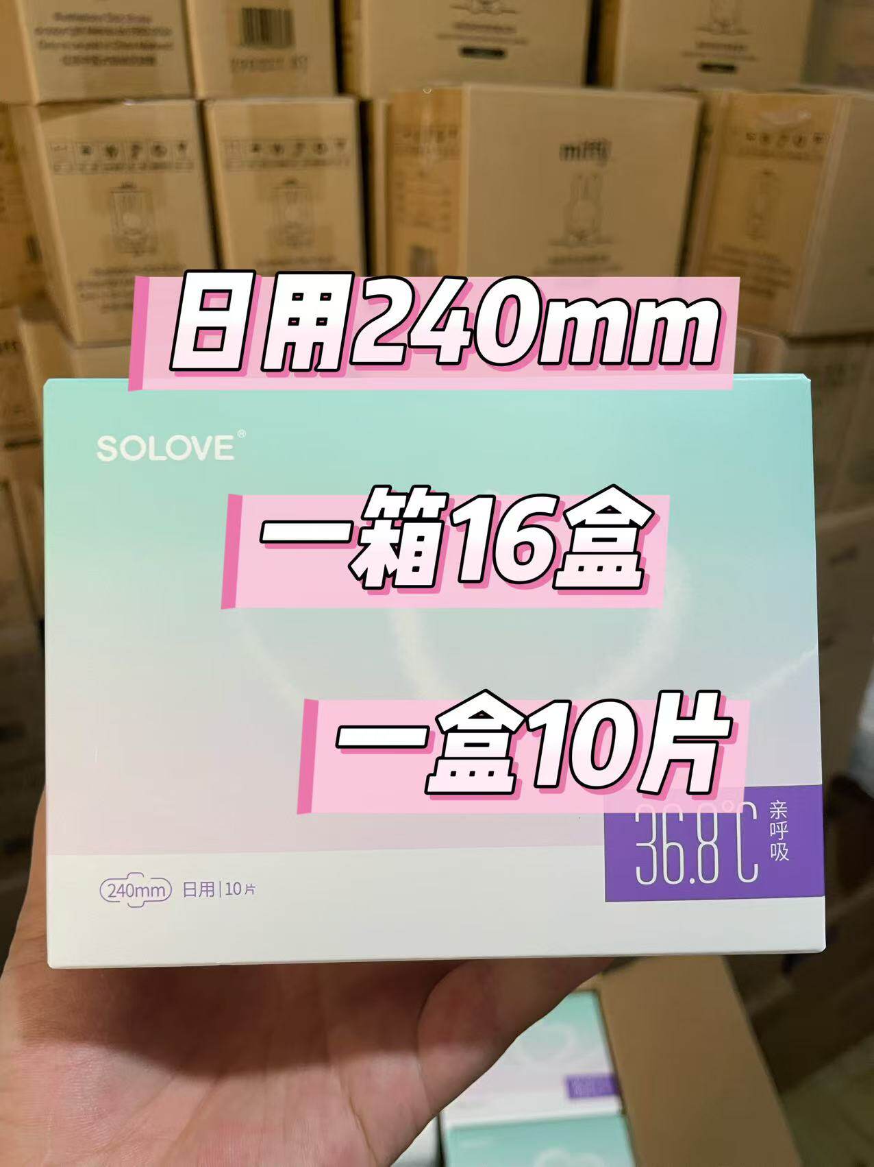 SOLOVE米菲芯呼吸卫生巾日用240ml超薄透气棉姨妈巾盒装16盒清仓