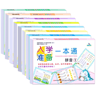 晨曦早教幼小衔接入学准备一本通拼音数学识字思维训练1-2幼儿园3-6岁中大班学前训练教材练习册习题幼儿早教启蒙幼升小测试卷书籍