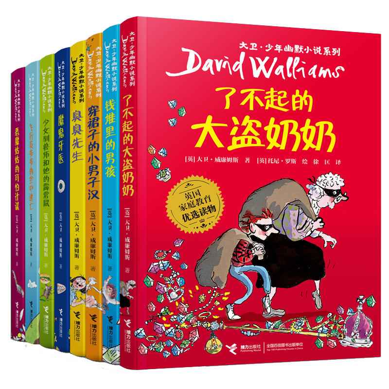 了不起的大盜奶奶大衛(wèi)少年幽默小說系列全8冊臭臭先生+穿裙子的小男子漢+錢堆里的男孩三四五六年級小學生課外閱讀書籍接力出版社