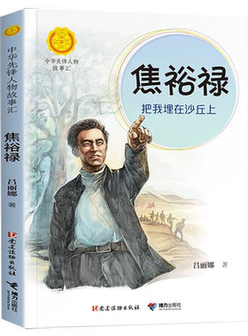 中华先锋人物故事汇 焦裕禄：把我埋在沙丘上 英雄名人传记三四五六七八年级课外书9-12-15岁中小学生课外阅读书籍故事书
