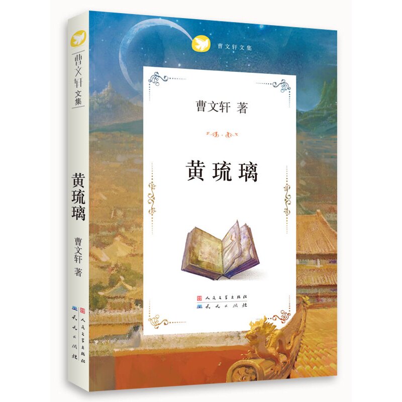 黄琉璃(曹文轩文集) 曹文轩系列儿童文学 小学生课外阅读书籍 三四五