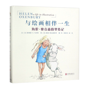 与绘画相伴一生  海伦·奥克森伯里传记 (美)伦纳德·S.马库斯 著 徐德荣  赵一凡 译 (英)海伦·奥克森伯里 绘 人物/传记其它文学