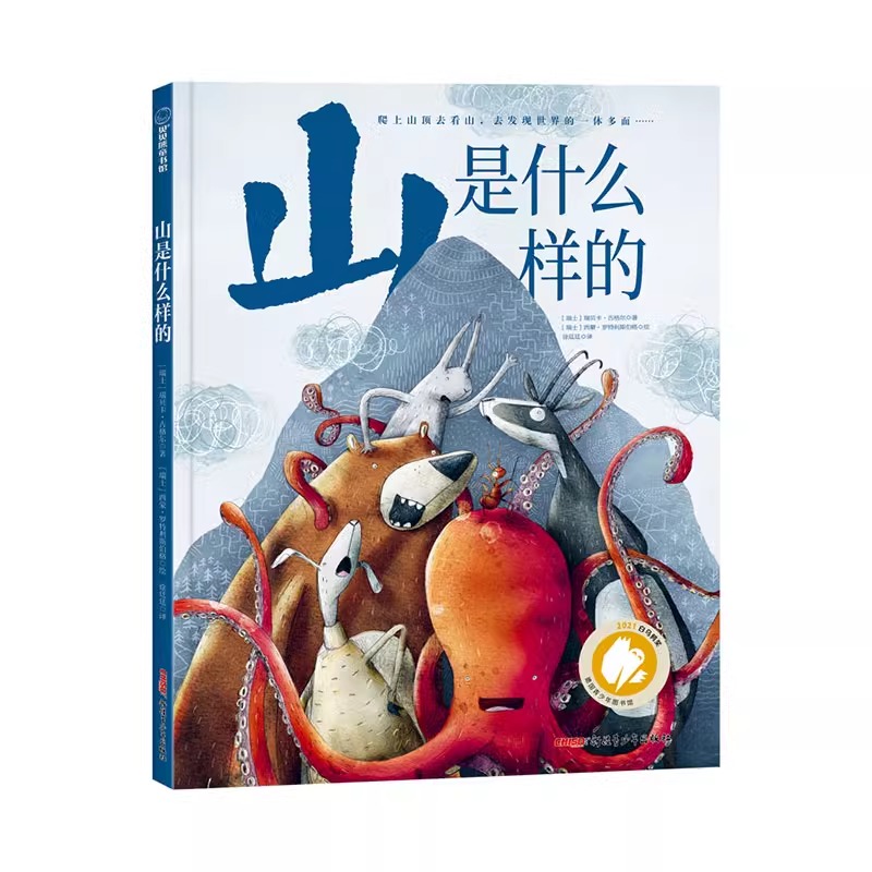 山是什么样的(精) 让孩子懂得换位观察和思考、包容不同观点、全面认知 适合5-10岁儿童绘本书籍 新疆青少年出版社