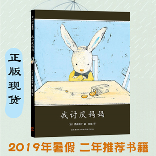 我讨厌妈妈精装绘本 二年级读物儿童3-6周岁4-6周岁情绪管理图画书 日本绘本大奖得主酒井驹子 幼儿童睡前故事书启蒙认知