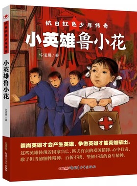 抗日红色少年传奇·小英雄鲁小花（深受孩子喜爱的获奖作家“诺米姐姐”之力作；培养爱国主义精神和勇敢坚定的性格；纪念抗战胜