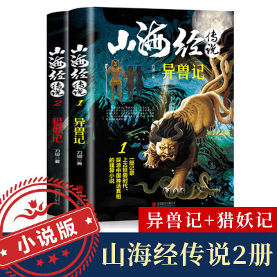 小说版】山海经传说 异兽记+猎妖记 初中生小学生版 山海经原著原版正版全套 山海经异兽录全集三海经观山海