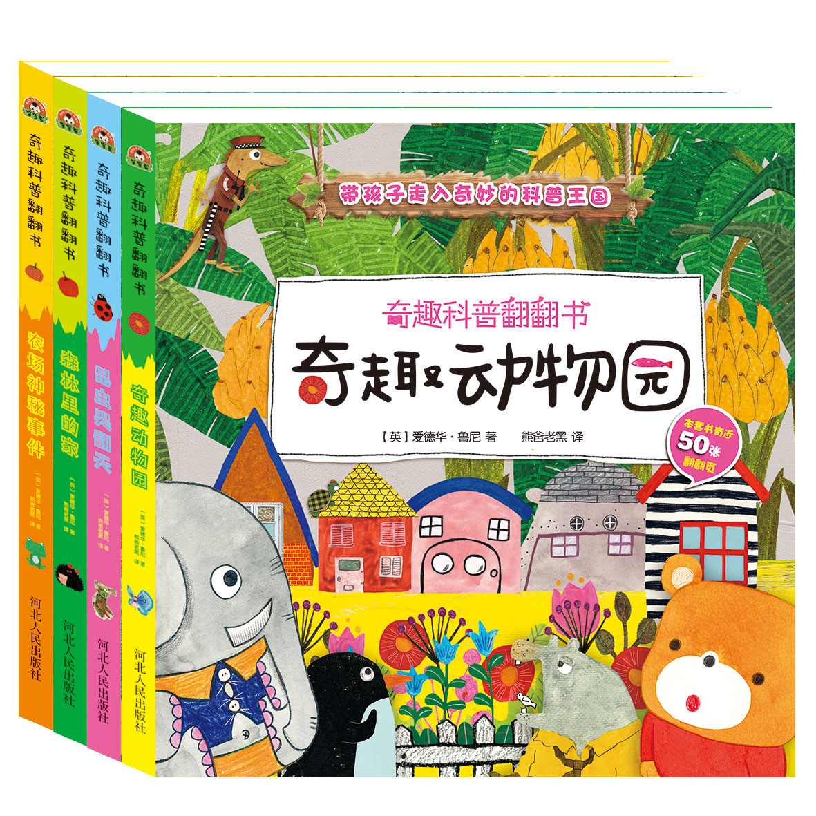 奇趣科普翻翻书全4册奇趣动物园农场神秘事件森林里的家昆虫哭翻天0-3-6岁绘本幼儿启蒙早教益智书籍机关书幼儿园宝宝书科普童书籍