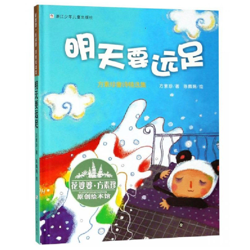 明天要远足精  (方素珍童诗精选集)/花婆婆方素珍绘本馆儿童文学学生