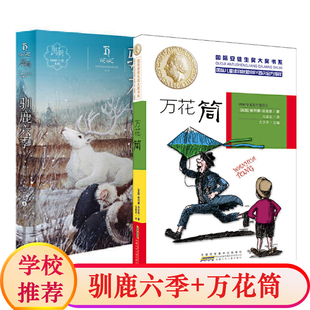 驯鹿六季万花筒黑鹤动物小说系列儿童文学励志读物三四五六年级小学生课外阅读书籍暑假读一本好书书目课外阅读读物