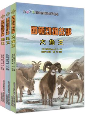 不注音 西顿动物故事.大角王+狼王+熊王 (加)西顿(Seaton,E.T.) 儿童文学 正版书籍
